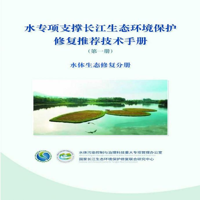 水专项支撑长江生态环境保护修复推荐技术手册-水体生态修复分册_图1