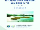 水专项支撑长江生态环境保护修复推荐技术手册-水体生态修复分册图片1