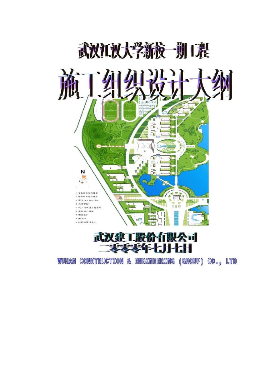 武汉江汉大学新校一期工程施工组织设计.pdf-图一