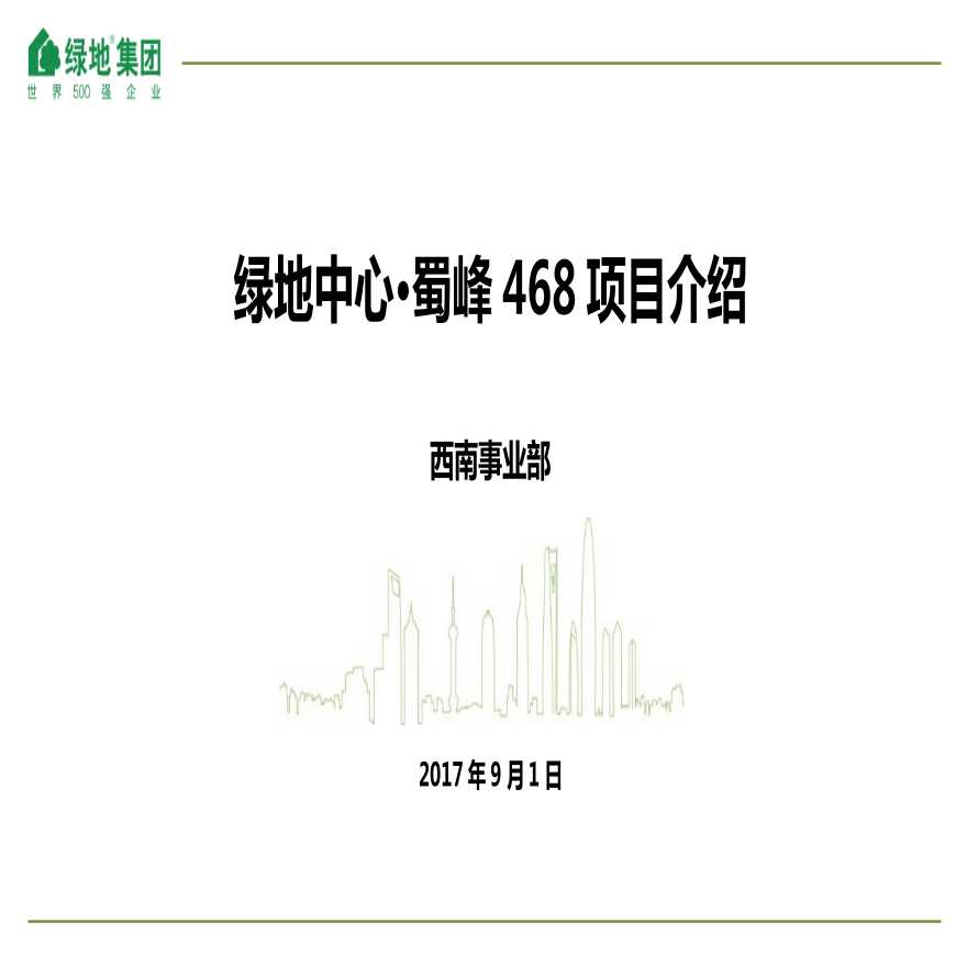 成都绿地中心10F办公样板设计概况PPT丨23页丨27M丨.pptx-图一