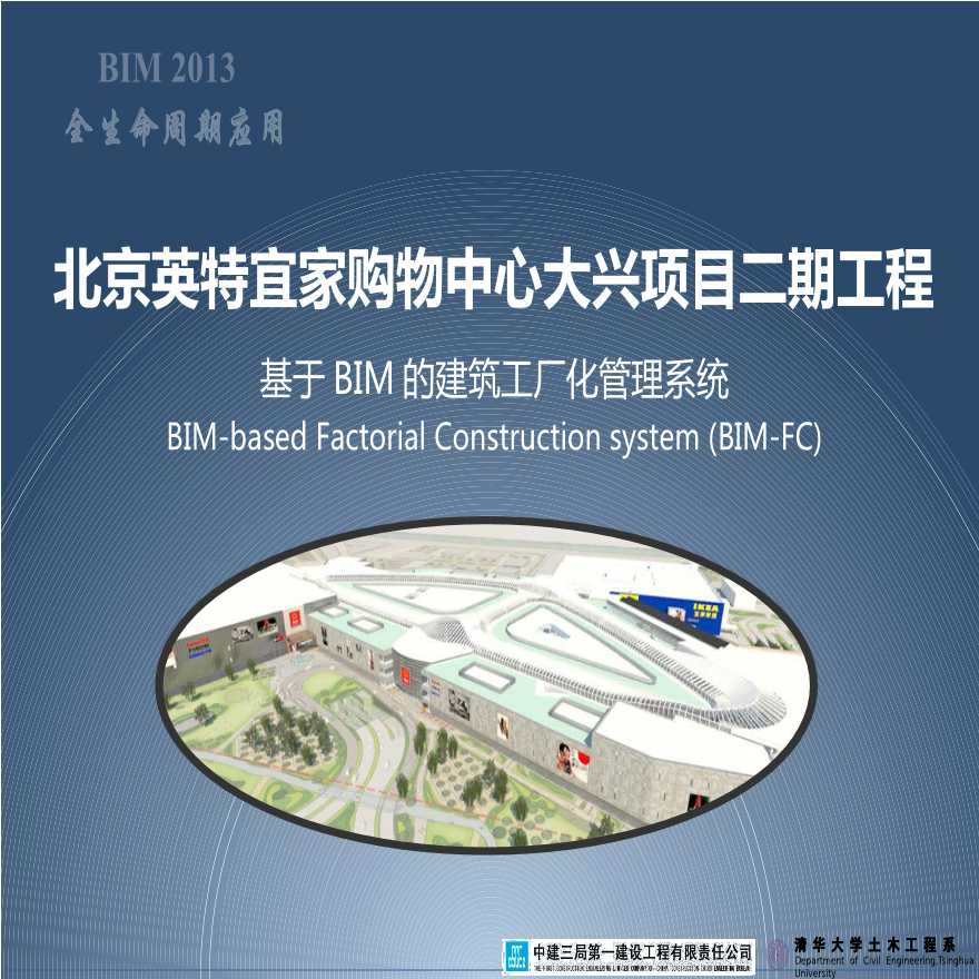 北京英特宜家购物中心二期工程基于BIM的建筑工厂化管理系统.pptx-图一