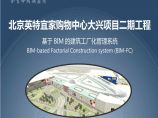 北京英特宜家购物中心二期工程基于BIM的建筑工厂化管理系统.pptx图片1