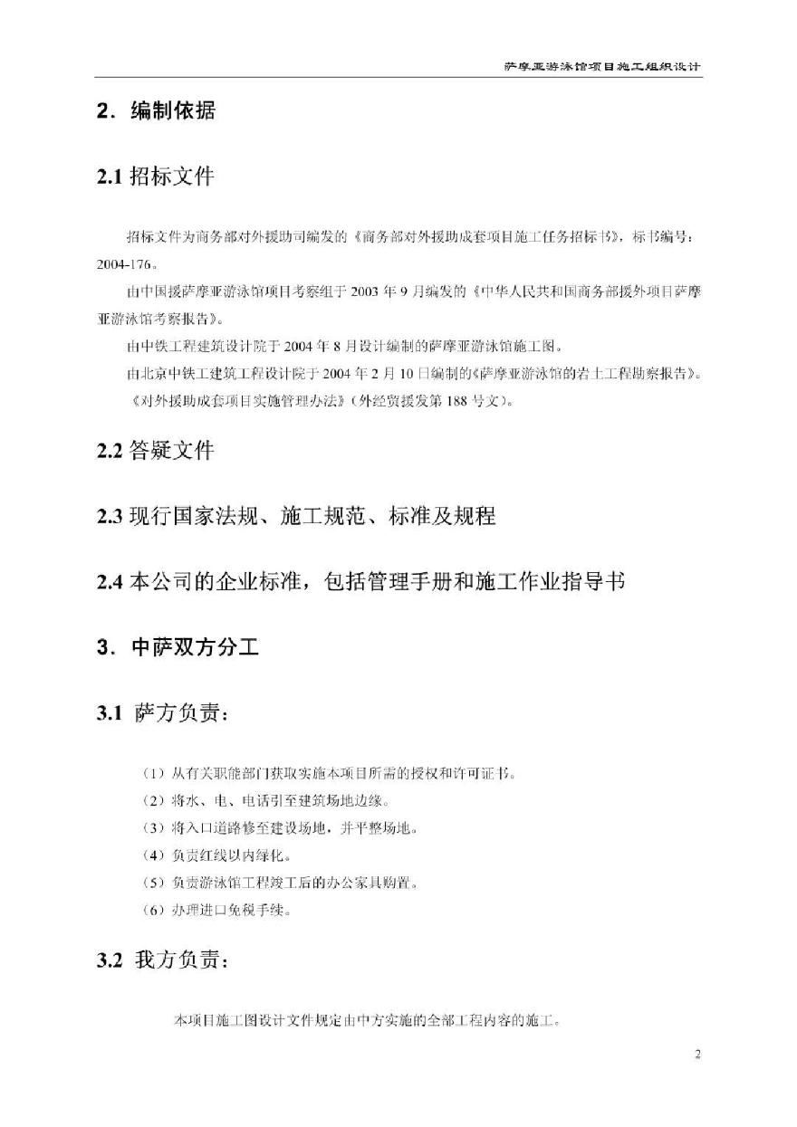 援萨摩亚游泳馆工程施工组织设计上（第一章至第五章）.pdf-图二