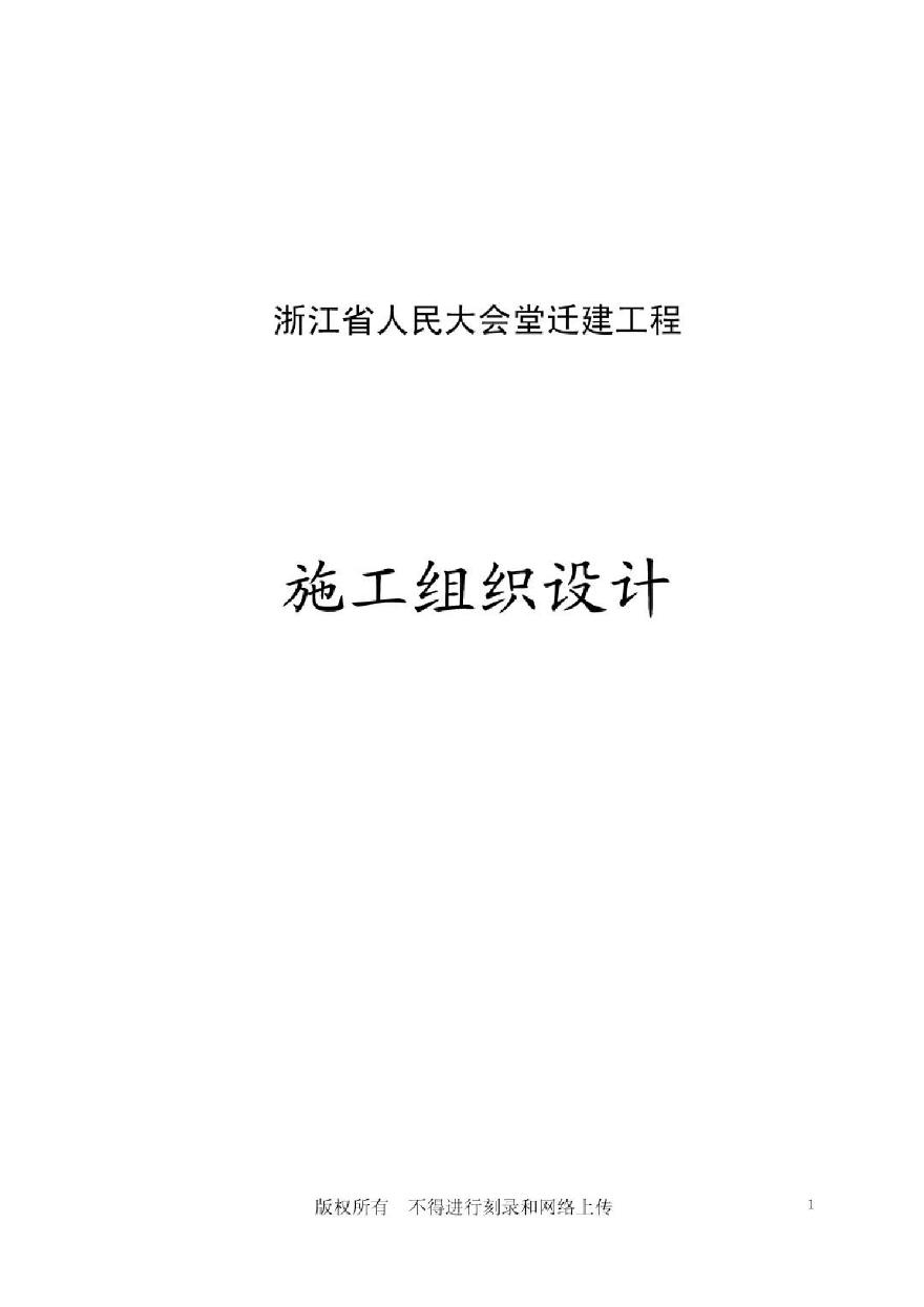 浙江省人民大会堂迁建工程施工组织设计.pdf-图一
