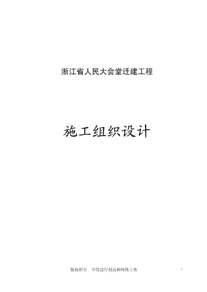 浙江省人民大会堂迁建工程施工组织设计.pdf_图1
