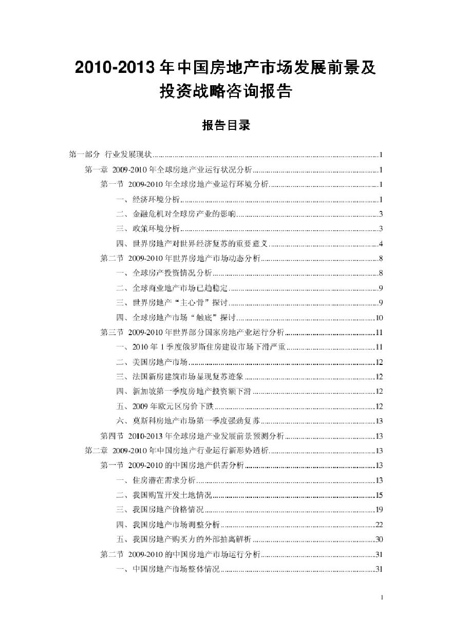 2010-2013年中国房地产市场发展前景及投资战略咨询报告.pdf-图一