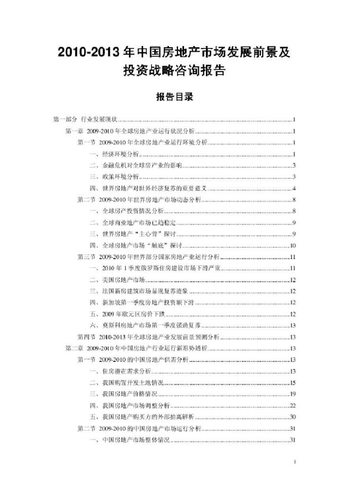 2010-2013年中国房地产市场发展前景及投资战略咨询报告.pdf_图1