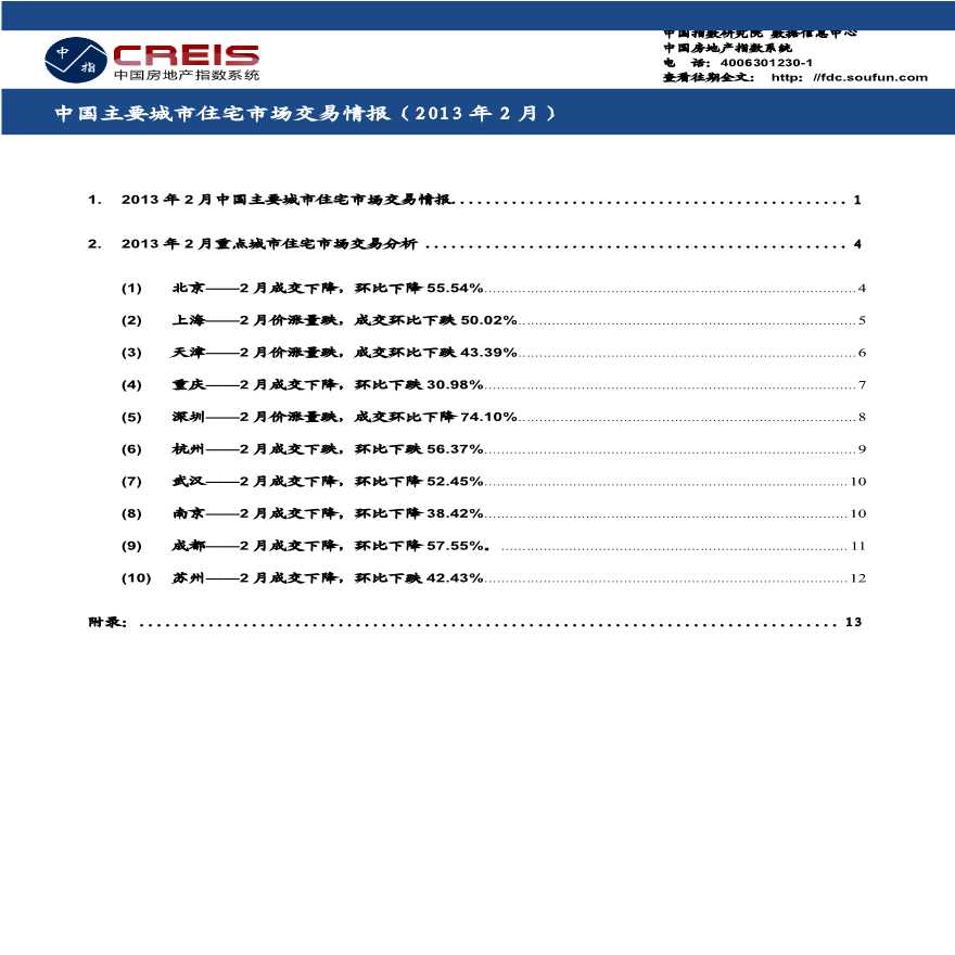 《中国主要城市住宅市场交易情报(2013年2月)》.pdf-图一