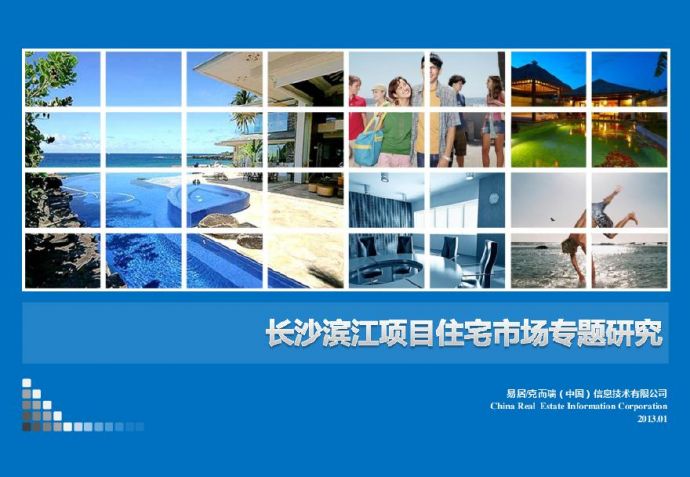 (克而瑞CRIC)2013长沙滨江项目住宅市场专题.pdf_图1