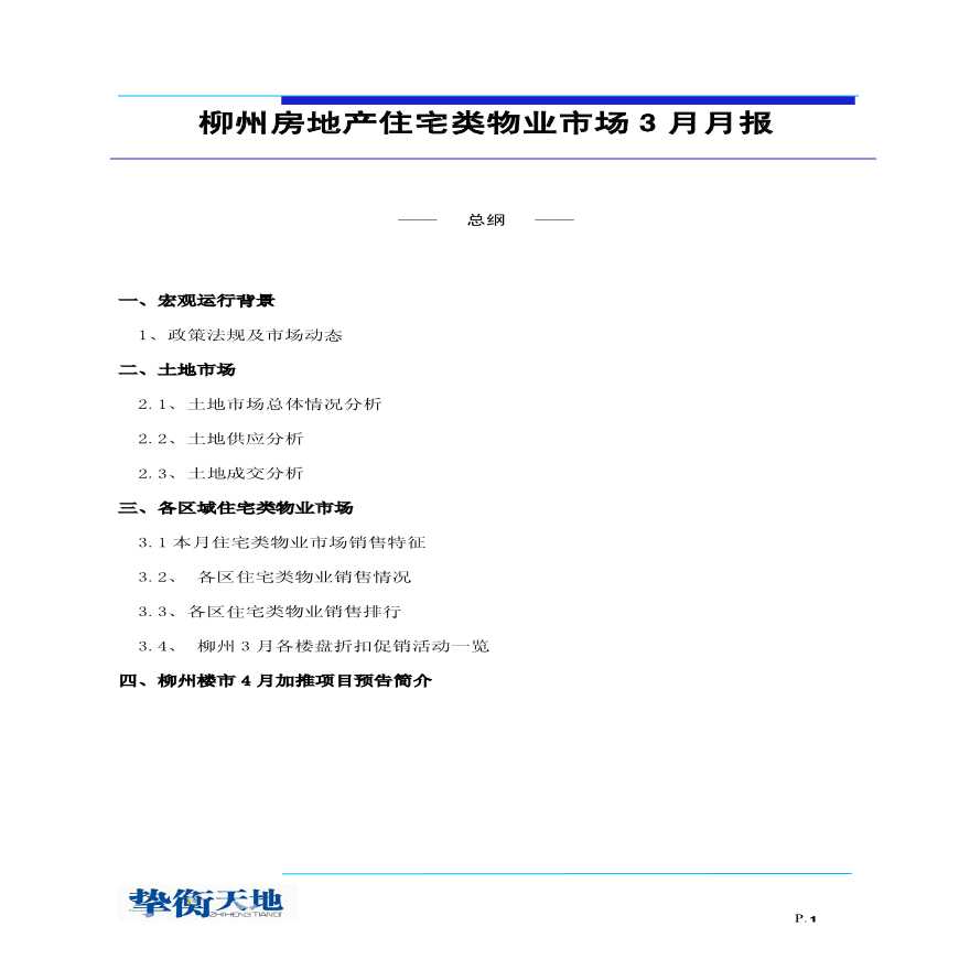 2012-3月柳州房地产市场月报.pdf-图一
