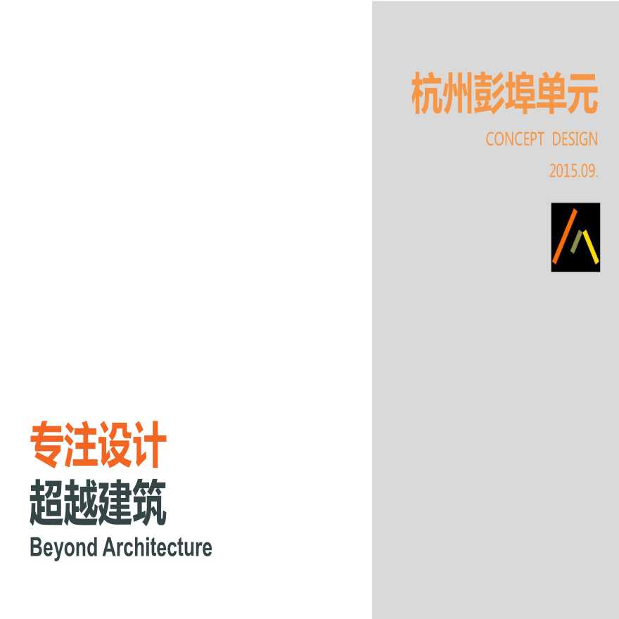 杭州万科彭埠住宅规划设计-都会绿梦（44页）.pptx-图一
