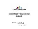 2012第四届中国城市综合体发展峰会方案附A.pdf图片1