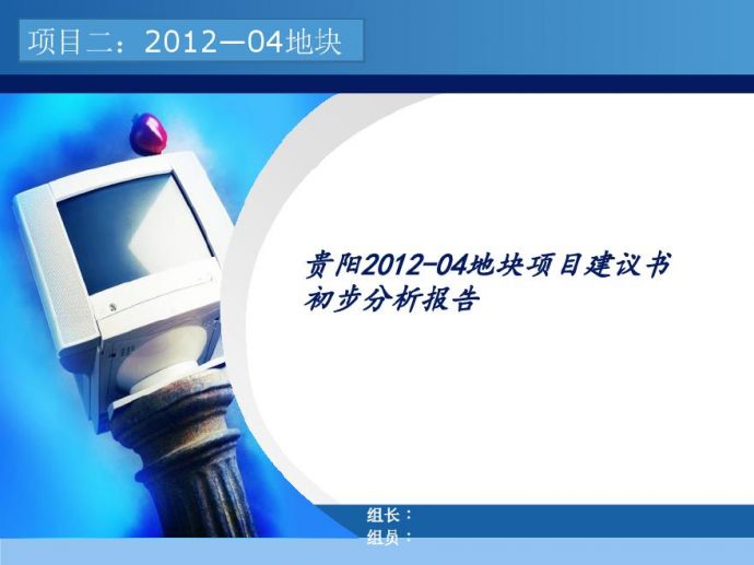 2012(贵阳-04地块)项目建议书初步分析报告---风险管理.pdf_图1