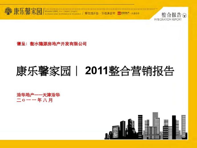 2011年8月衡水康乐馨家园整合营销报告.pdf_图1