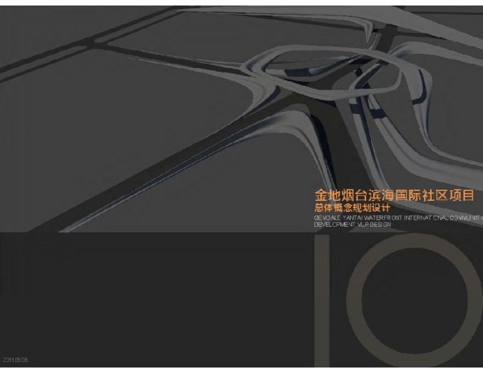 2011年09月08日金地烟台滨海国际社区项目总体概念规划设计.pdf_图1