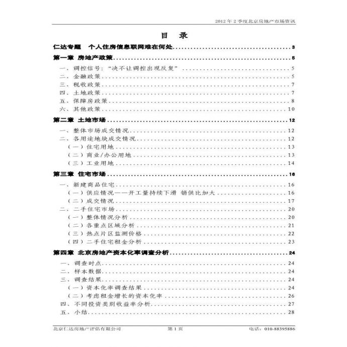 2012第二季度北京房地产市场研究报告印刷.pdf_图1