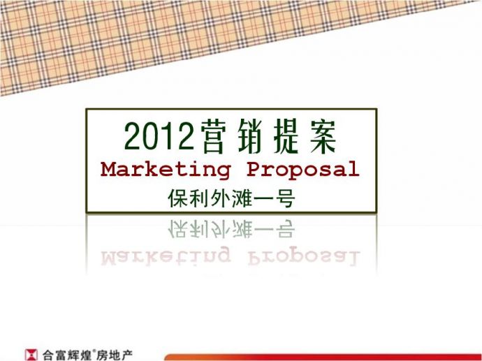 2012合富-佛山-保利外滩一号营销提案-34p.pdf_图1