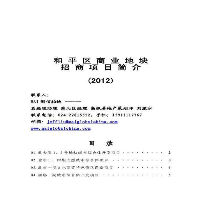 2012沈阳和平区商业地块招商项目.pdf_图1