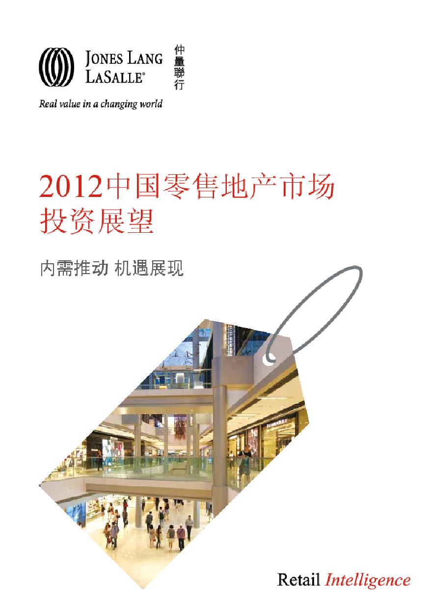 2012中国零售地产市场Retail Investment Outlook 2012_CN.pdf-图一