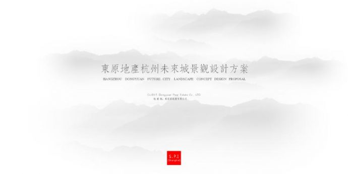 东原地产杭州未来城展示区景观方案设计-新中式山水比德.pdf_图1