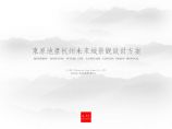 东原地产杭州未来城展示区景观方案设计-新中式山水比德.pdf图片1