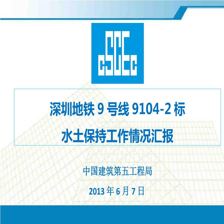 中建五局深圳地铁项目9104-2标水土保持工作情况汇报（22P）.pptx-图一