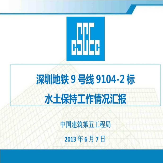 中建五局深圳地铁项目9104-2标水土保持工作情况汇报（22P）.pptx_图1