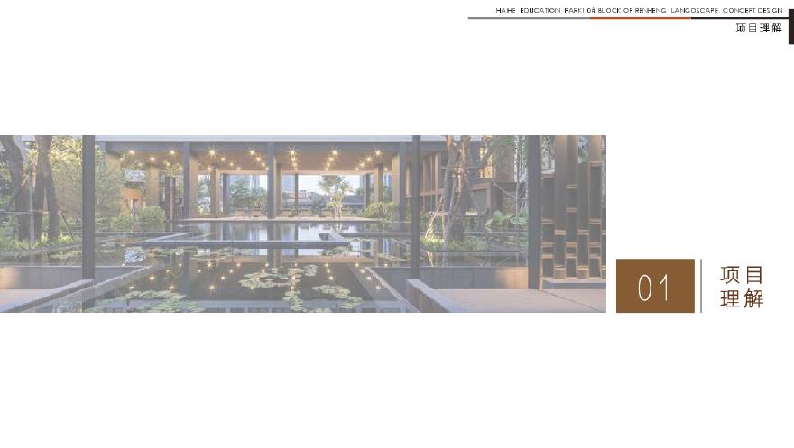 仁恒海河教育园10号地块景观概念设计山水比德.pdf-图二