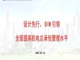 2016.4.15武汉中安协会议 5.中建八一安装-设计先行、BIM引领全面提高机电总承包管理水平（李蕾等）.pptx图片1