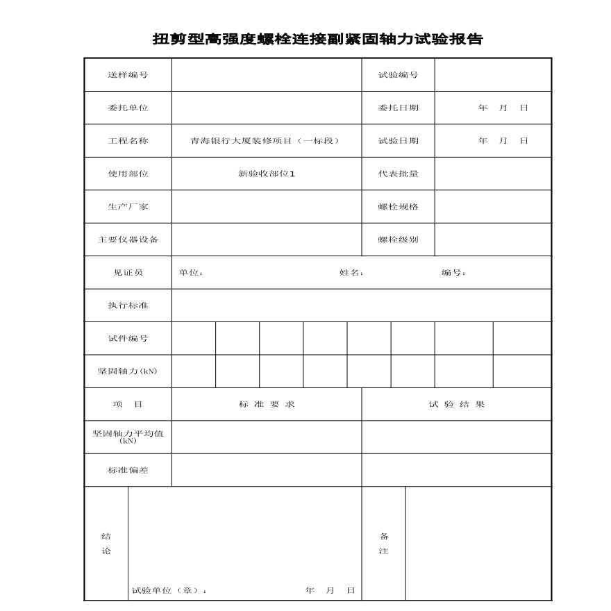 大厦装修工程扭剪型高强度螺栓连接副紧固轴力试验报告.xls-图一