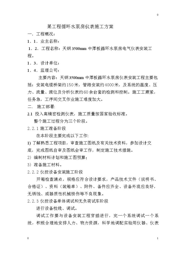 某工程循环水泵房仪表施工组织设计方案.doc_图1