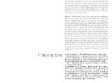 城市广场景观规划(美国AOA案例研究)01.pdf图片1