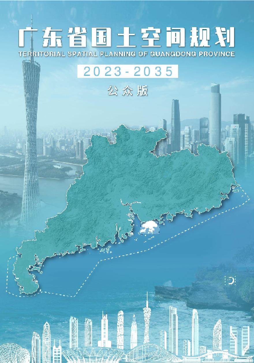 《广东省国土空间规划（2023—2035年）》公众咨询.pdf-图一