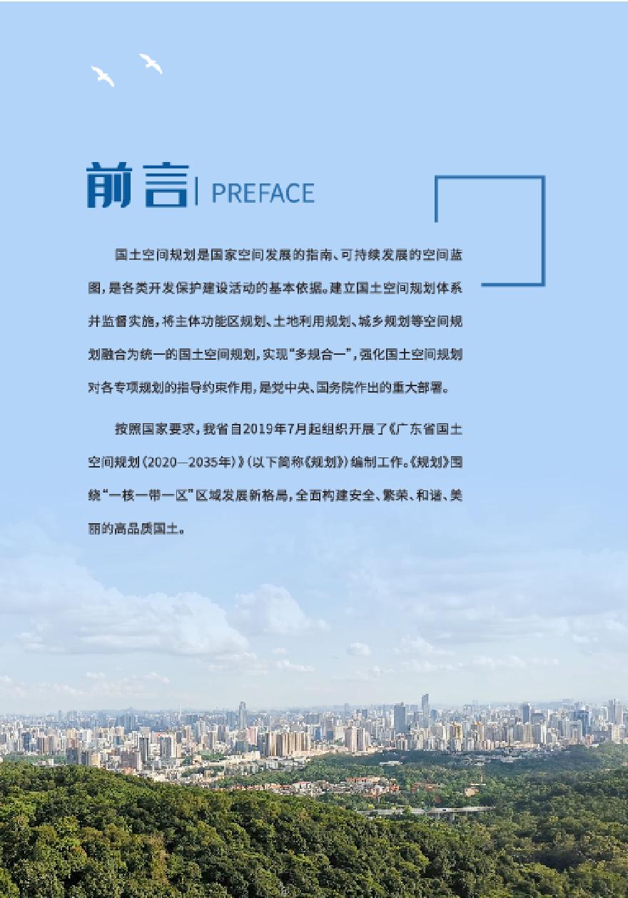 《广东省国土空间规划（2023—2035年）》公众咨询.pdf-图二