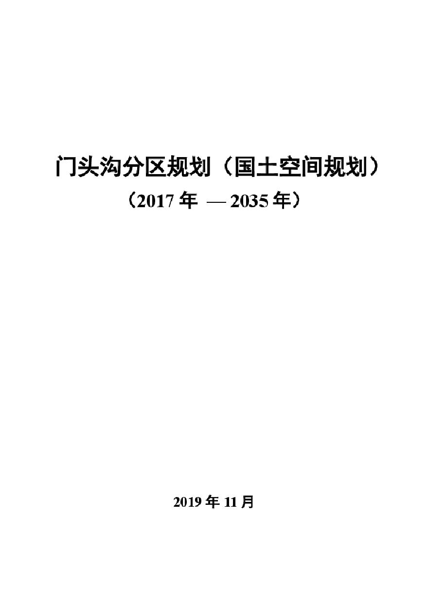 北京门头沟分区规划（国土空间规划）（2023年—2035年）.pdf-图一