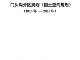 北京门头沟分区规划（国土空间规划）（2023年—2035年）.pdf图片1