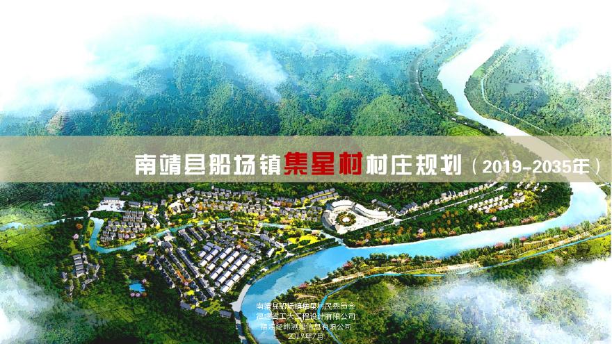 南靖县船场镇集星村村庄规划规划说明书.pdf-图一