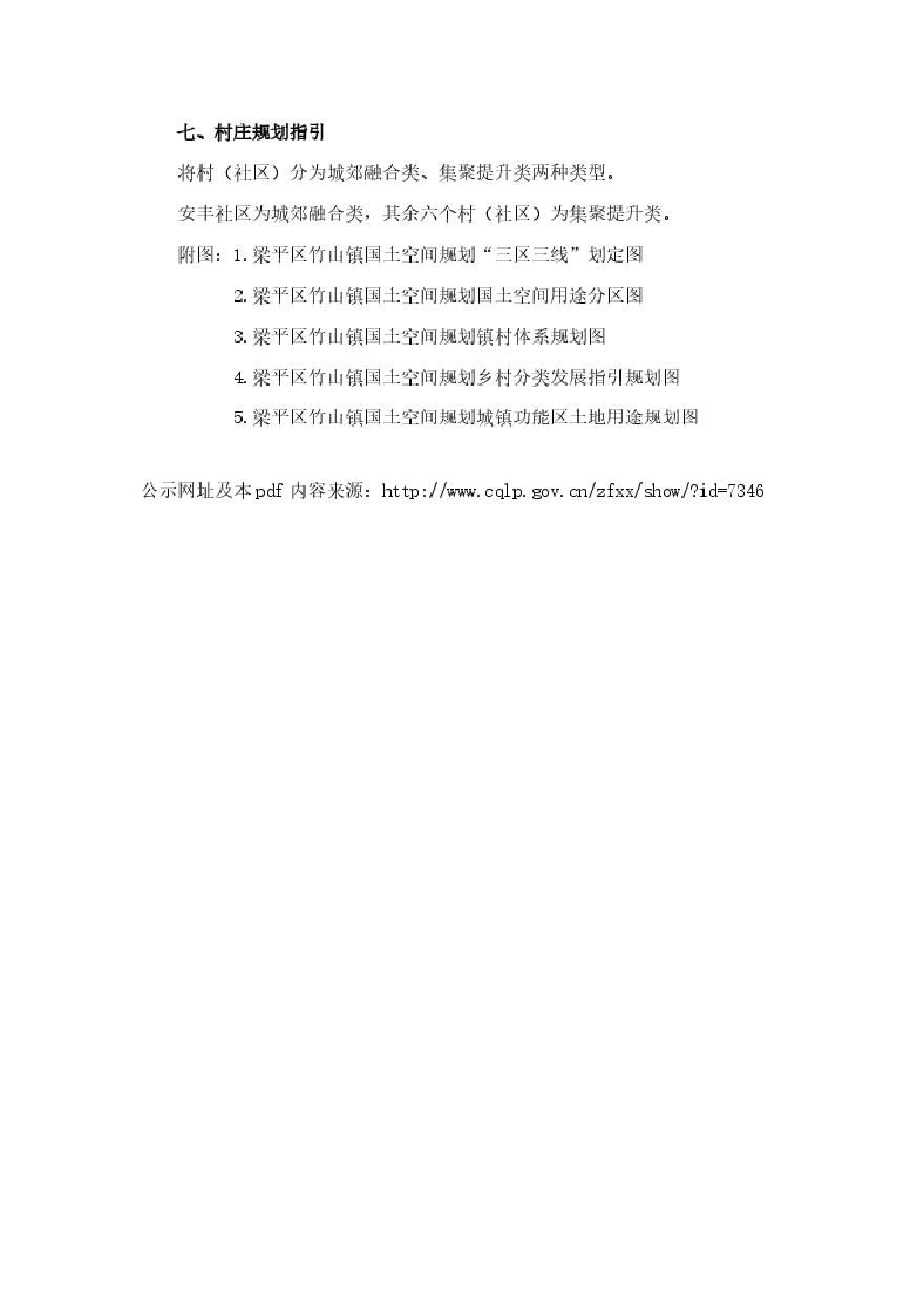 重庆市梁平区竹山镇国土空间总体规划（2019-2035）.pdf-图二
