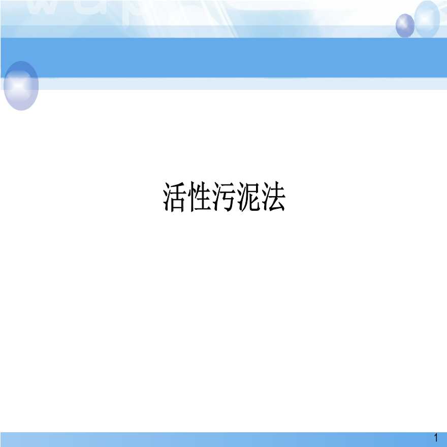 活性污泥法原理与应用(1).ppt-图一