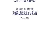 国家高速公路网某公路分离式立交桥现浇梁支架搭设安全施工方案.doc图片1