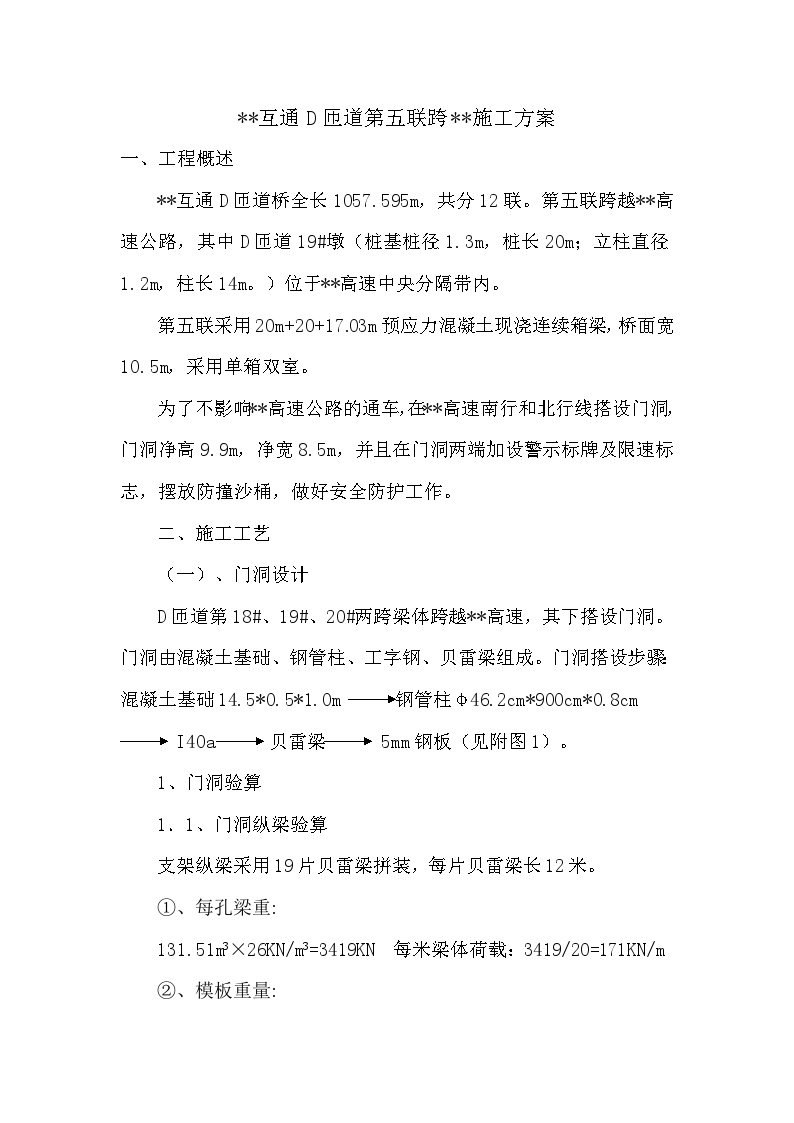 某公路互通立交匝道桥现浇箱梁跨既有高速公路施工方案及安全专项方案.doc-图一