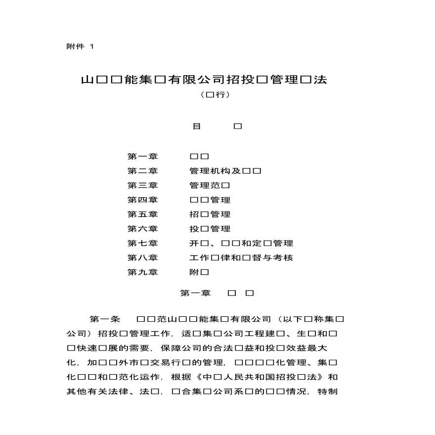 xx集团公司招投标管理办法.pdf-图一