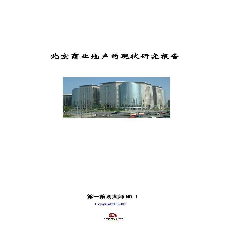 北京商业地产的现状研究报告.pdf-图一