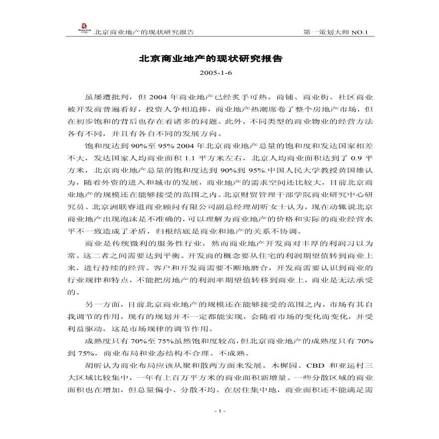 北京商业地产的现状研究报告.pdf-图二