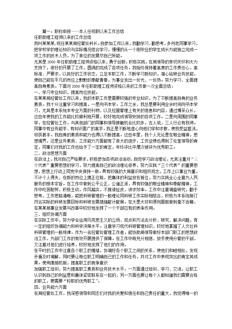 市政行业助理工程师任现职以来专业技术工作总结.doc-图一