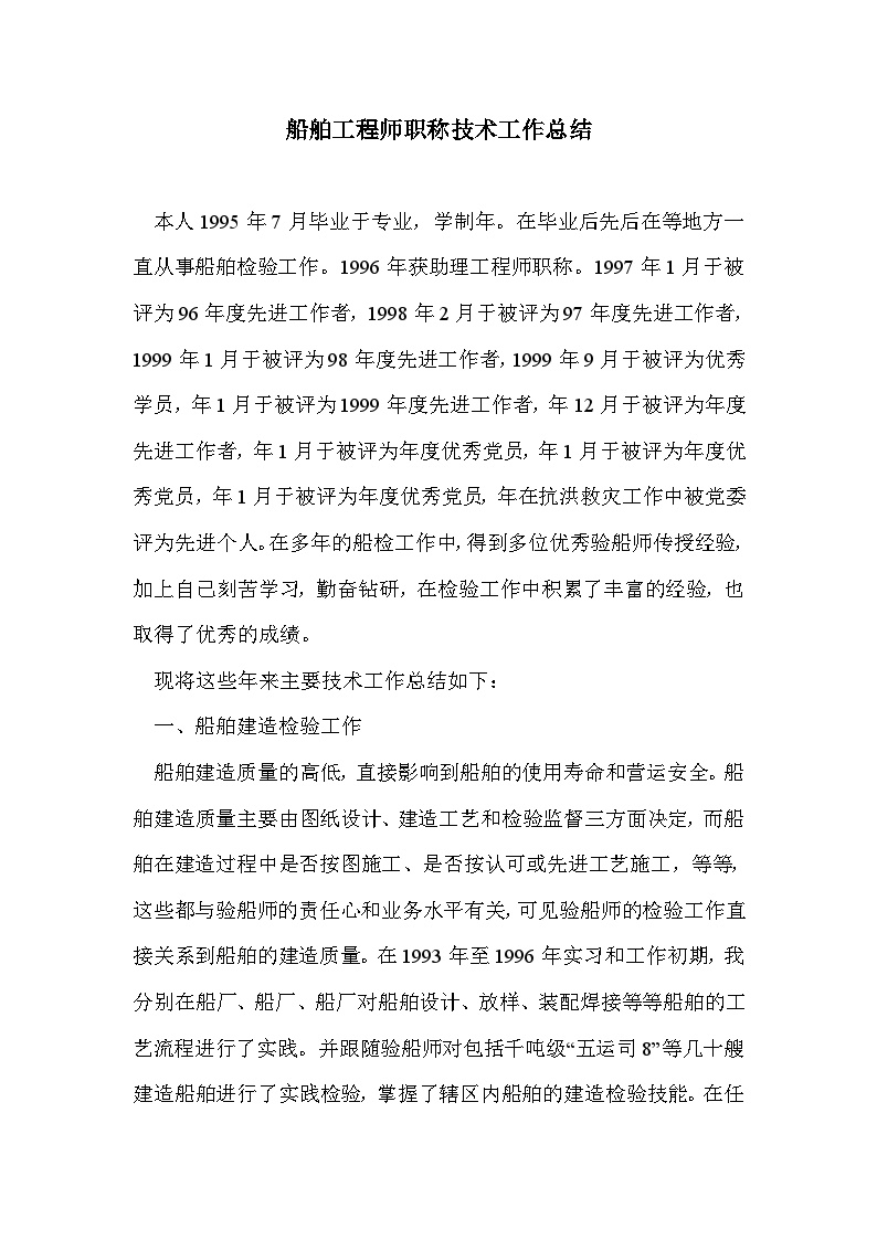 船舶工程师职称技术工作总结(1).doc-图一