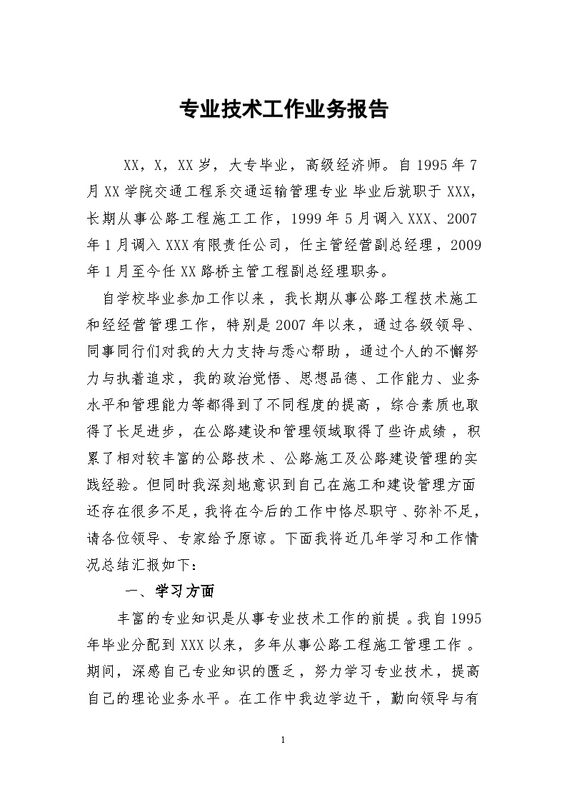 高级工程师个人专业技术总结.doc-图一