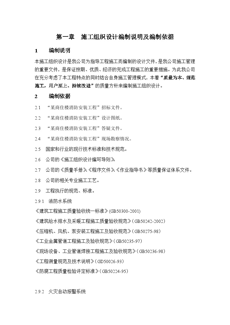 广州市某商住楼消防安装工程 第一章 施工组织设计编制说明及编制依据.doc-图一
