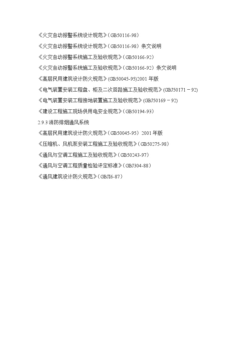 广州市某商住楼消防安装工程 第一章 施工组织设计编制说明及编制依据.doc-图二