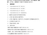 广州市某商住楼消防安装工程 第一章 施工组织设计编制说明及编制依据.doc图片1
